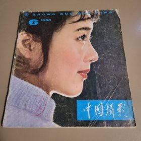 中国摄影 1980年第6期总第90期