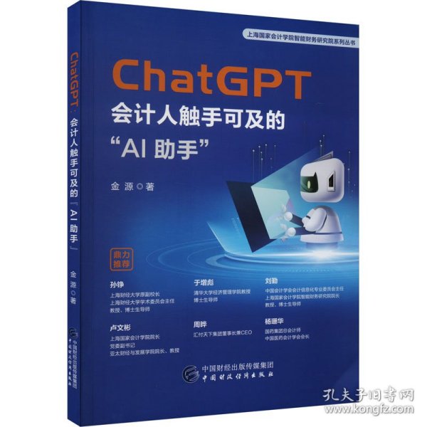 ChatGPT：会计人触手可及的“AI助手”