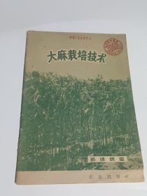 大麻栽培技术（1960年2月一版一印3.800册，馆藏未用）