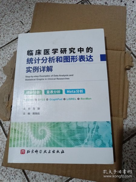 临床医学研究中的统计分析和图形表达实例详解