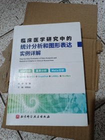 临床医学研究中的统计分析和图形表达实例详解