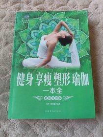 健身享瘦塑形瑜伽一本全（超值白金版）/第一阅读
