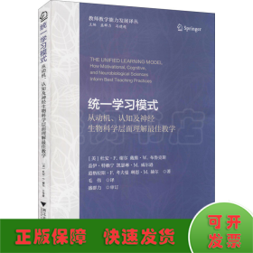 统一学习模式——从动机、认知及神经生物科学层面理解最佳教学