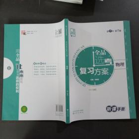 全品选考复习方案物理