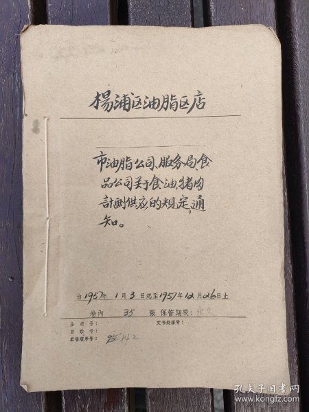 上海市食品公司 猪肉券 样张 1957年