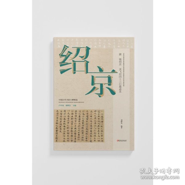 唐 钟绍京 灵飞经四十三行墨迹本 9787548086482