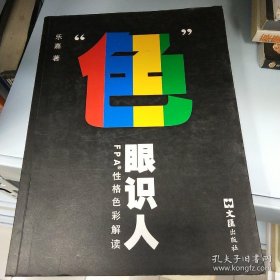 “色”眼识人：FPA 性格色彩密码解读