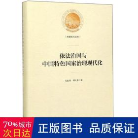 依法治国与中国特色国家治理现代化/光明社科文库