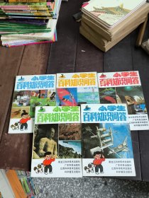 小学生百科知识问答1 -6全册 缺2【内页干净】