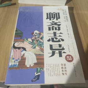 聊斋志异（图文珍藏本）