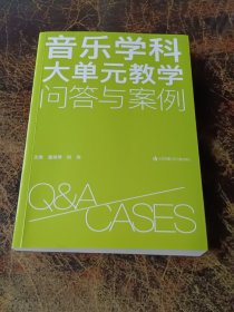 音乐学科大单元教学问答与案例