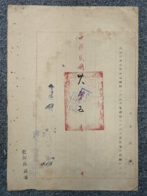 1949年 臺灣省菸酒公賣局 第五酒廠支薪單據