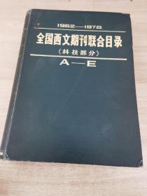 1962-1978年 全国西文期刊联合目录科技部分(上)
A-E