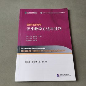 国际汉语教学 汉字教学方法与技巧