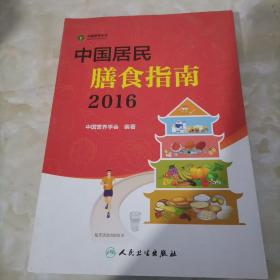 中国居民膳食指南（2016）