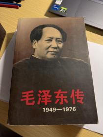 毛泽东传：1949-1976