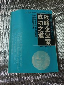 战略企业家成功之道:面向新企业的创立和管理的决策制定方法