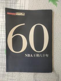 NBA王朝六十年