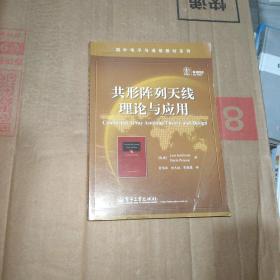 国外电子与通信教材系列：共形阵列天线理论与应用