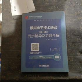 高校经典教材同步辅导丛书：模拟电子技术基础（第五版）同步辅导及习题全解（新版）