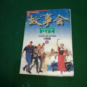 故事会1992年第8期·