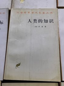汉译世界学术名著丛书 人类的知识［英〕罗素著 商务印书馆