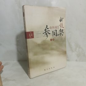 我说参同契（上）