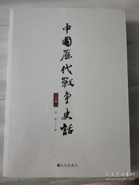 中国历代战争史话（上下册）  军迷都在找的当代兵学巨著《中国历代战争史》精华本！军界、政界、商界人士争相传阅的战略宝典！