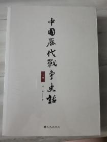 中国历代战争史话（上下册）  军迷都在找的当代兵学巨著《中国历代战争史》精华本！军界、政界、商界人士争相传阅的战略宝典！