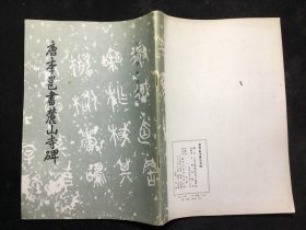 16开老字帖：唐李邕书麓山寺碑