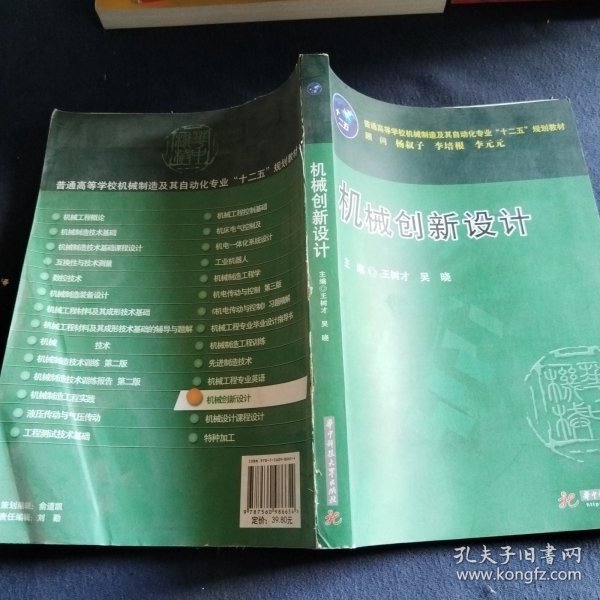 普通高等学校机械制造及其自动化专业“十二五”规划教材：机械创新设计