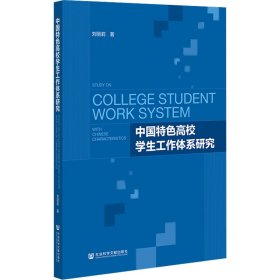 中国特色高校学生工作体系研究