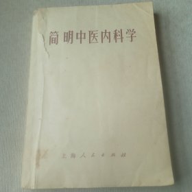 简明中医内科学