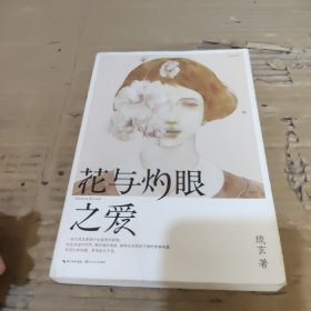 花与灼眼之爱