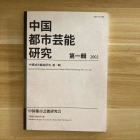 中国都市运能研究 第一辑(中国城市戏曲研究)
