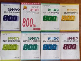 初中数学：数与式精练800题、一次方程与不等式精练800题、全等三角形与四边形精练800题、一元二次方程精练800题、函数及其图像精练800题、解直角三角形与统计初步精练800题、相似形与圆精练800题、中考热点问题精解与剖析全套8本书合售