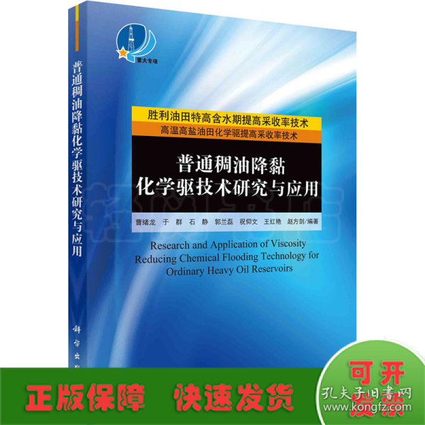 普通稠油降粘化学驱技术研究与应用