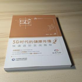 5G时代的健康传播2——快速进阶实战指导