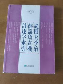 武则天李治薛涛鱼玄机诗逐字索引