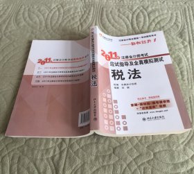 2011年注册会计师考试应试指导及全真模拟测试：税法