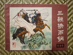 (连环画)三鞭换两锏