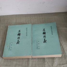 中国古典文学读本丛书：三国演义（上下）