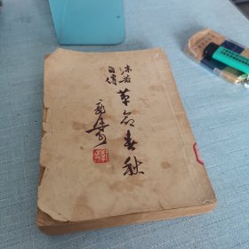 革命春秋