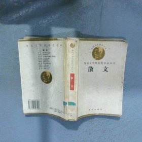 鲁迅文学奖获奖作品丛书 散文