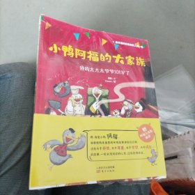 小鸭阿福的大家族[全六册]