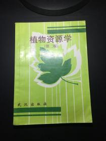 植物資源學（第二版）