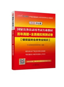 中公教育2020国家公务员录用考试专业教材：历年真题+全真模拟预测试卷银保监财会类专业知识