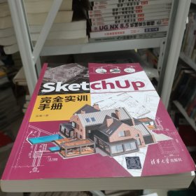 SketchUp 完全实训手册