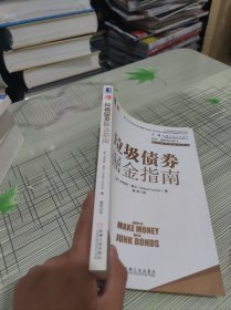 垃圾债券掘金指南 正版原版 书内干净完整 书品八五品请看图