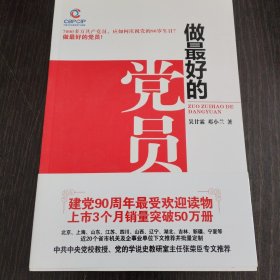 做最好的党员